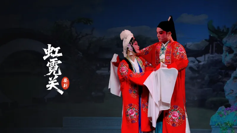 婺剧《虹霓关》完整版-九州婺剧团