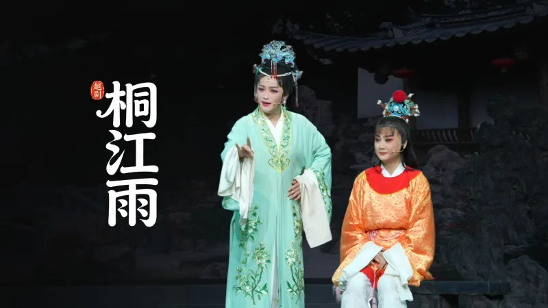 越剧《桐江雨》完整版-桐庐县越剧传习中心