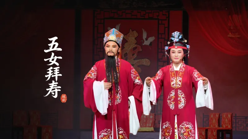 越剧《五女拜寿》完整版-桐庐县越剧传习中心