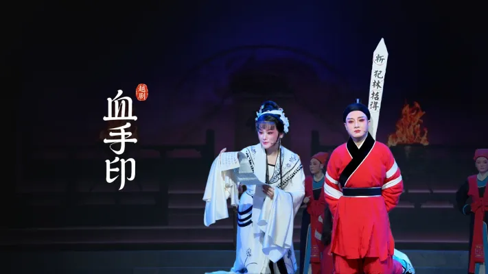 越剧《血手印》完整版-桐庐县越剧传习中心
