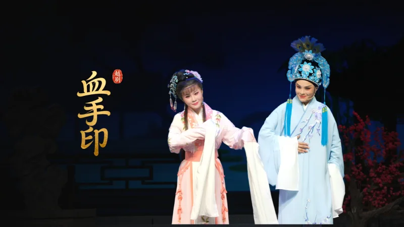 越剧《血手印》完整版-台州市桔香越剧团