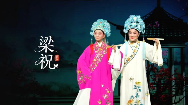 越剧《梁祝》完整版-台州市桔香越剧团