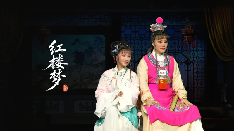 越剧《红楼梦》完整版-台州市桔香越剧团