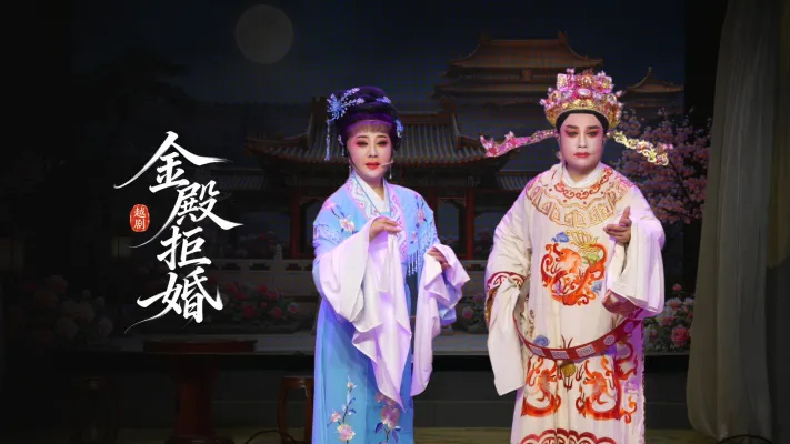 越剧《金殿拒婚》完整版-台州市星耀越剧团