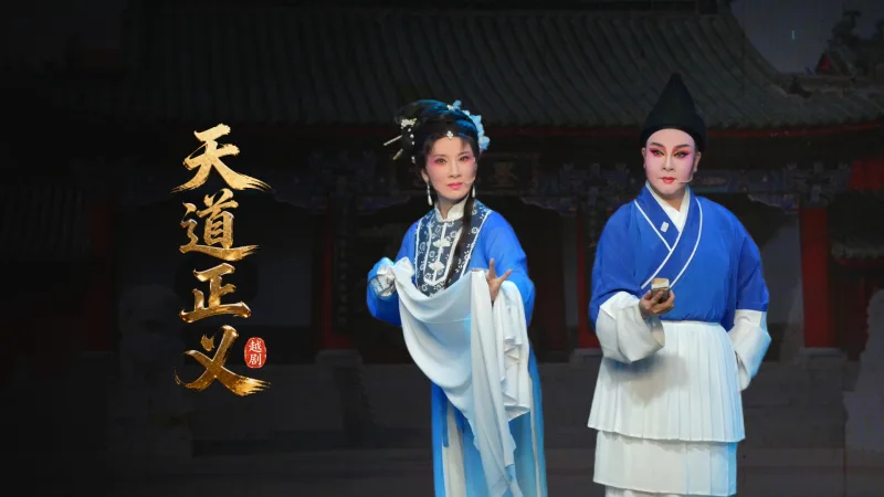 越剧《天道正义》完整版-浙江滨海越剧团