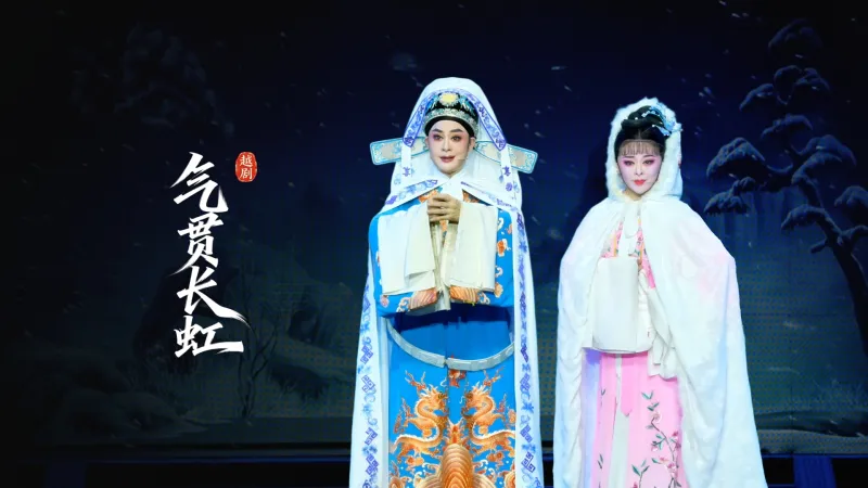 越剧《气贯长虹》完整版-浙江中南越剧团