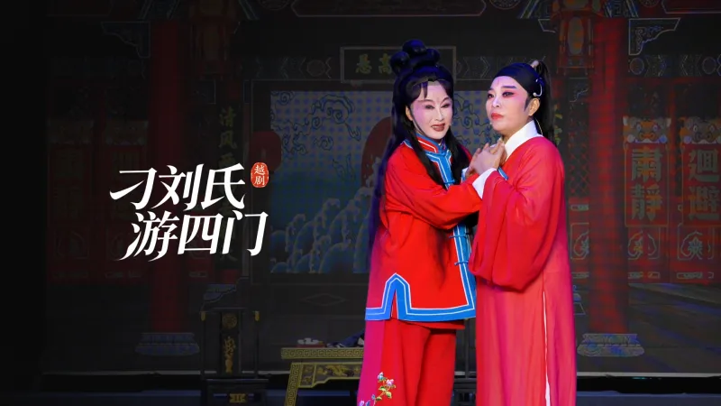 越剧《刁刘氏游四门》完整版-台州中馨二团