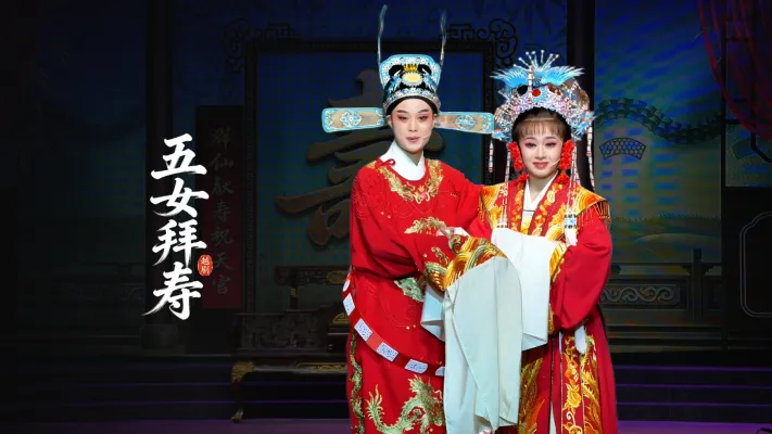 越剧《五女拜寿》完整版-台州市江南越剧团