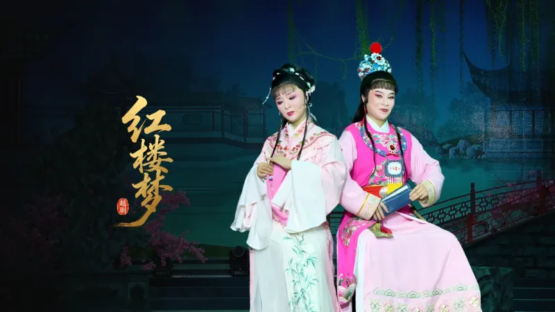 越剧《红楼梦》完整版-浙台越剧团