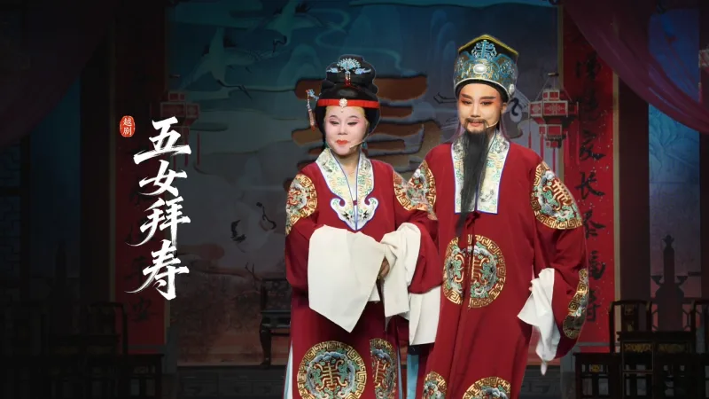 越剧《五女拜寿》-浙江彬彬芳华越剧团