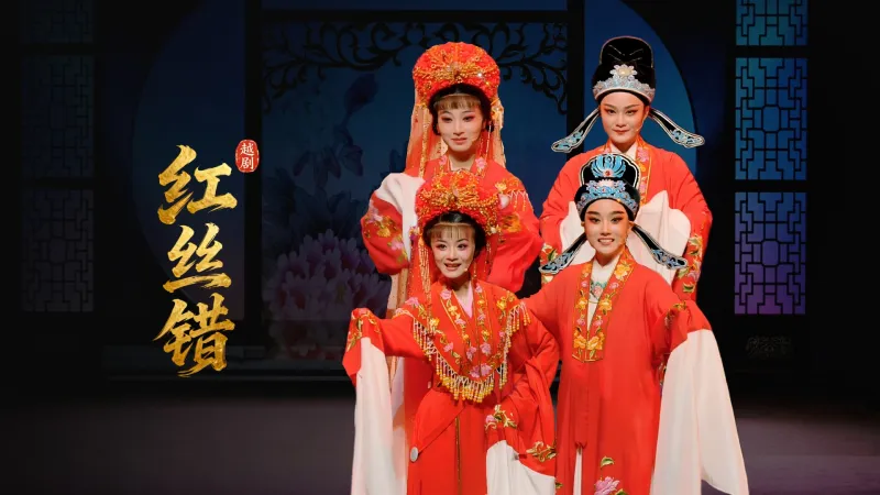 越剧《红丝错》完整版-乐清市越剧团