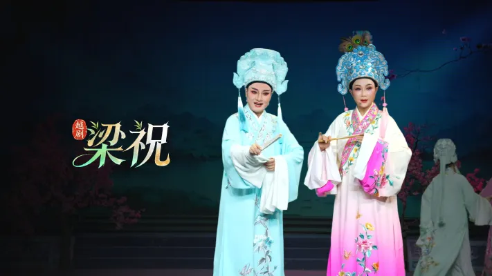 越剧《梁祝》完整版-台州市阿小越剧团