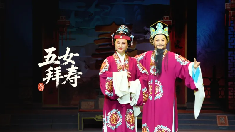 越剧《五女拜寿》完整版-黄岩桔香越剧团