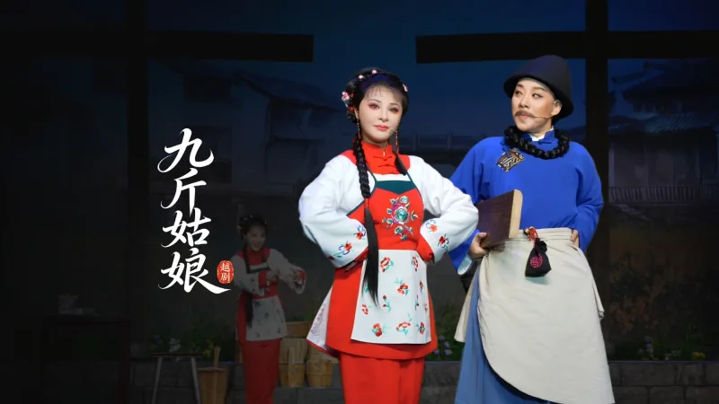 越剧《九斤姑娘》完整版-台州市中逸越剧团