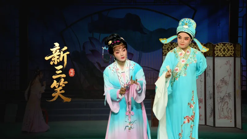 越剧《新三笑》完整版-台州市中樾越剧团
