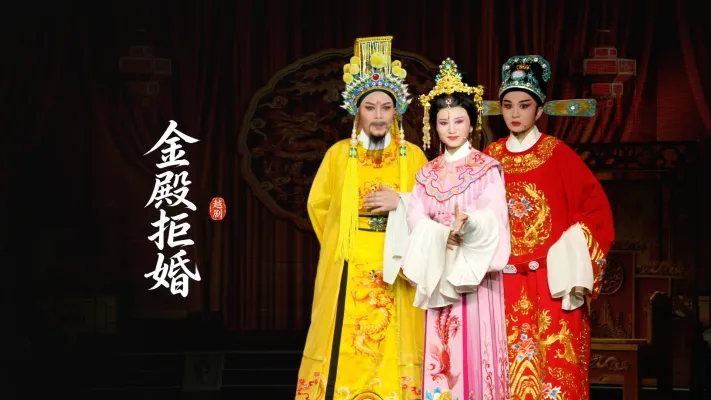 越剧《金殿拒婚》完整版-台州市桔香越剧团