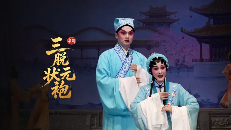 粤剧《三脱状元袍》完整版-台山市粤剧团