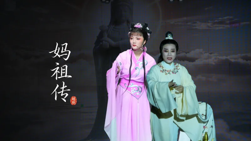 越剧《妈祖传》完整版-浙江艺鸿越剧团
