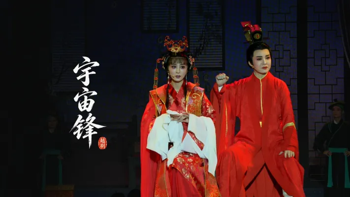 越剧《宇宙锋》完整版-台州市阿小越剧团