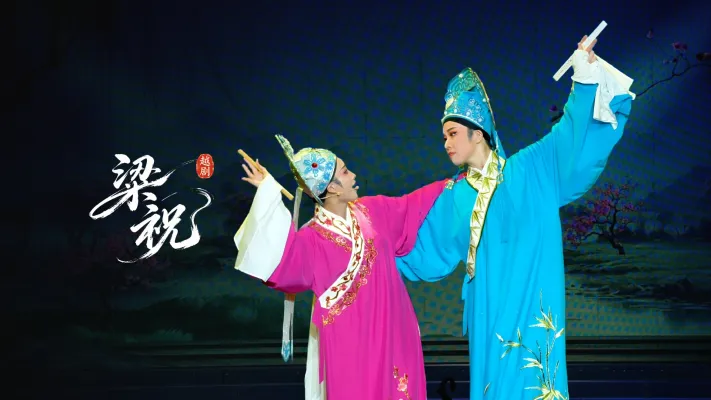 越剧《梁祝》完整版-台州市阿小越剧团