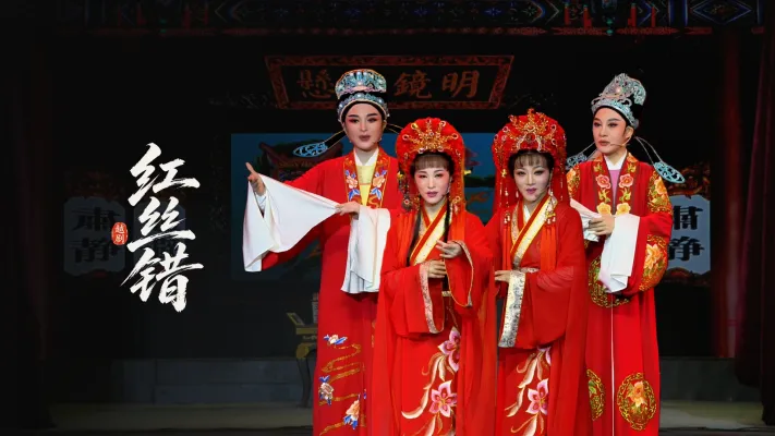 越剧《红丝错》完整版-余姚越剧团