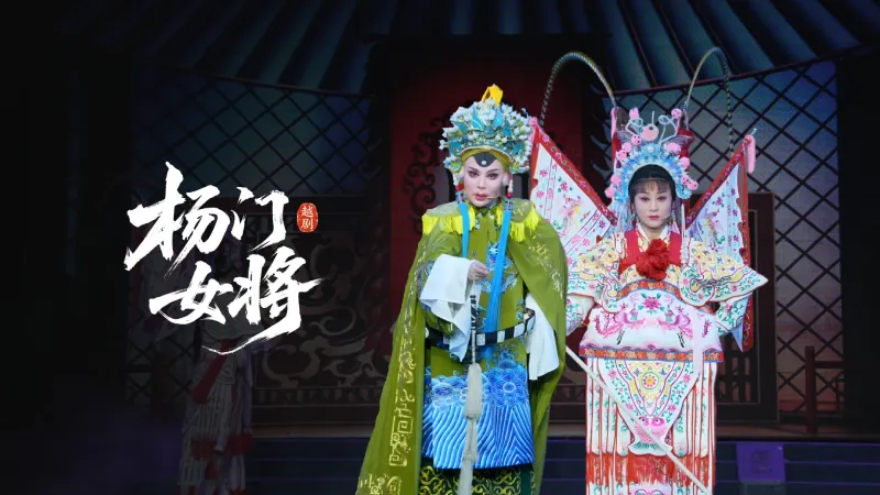 越剧《杨门女将》完整版-绍兴市越剧一团