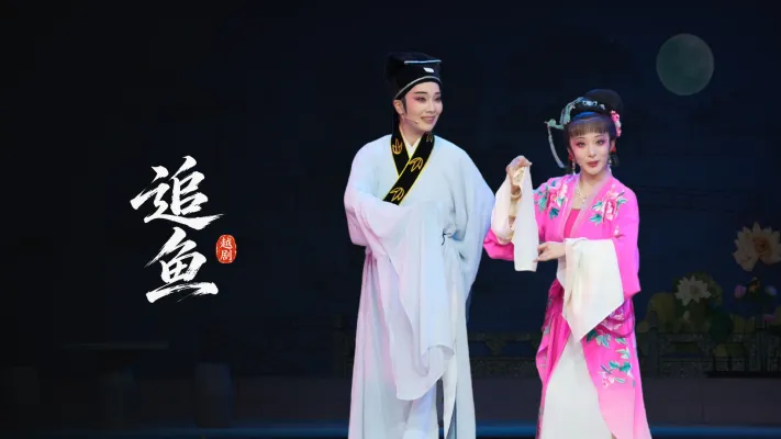 越剧《追鱼》完整版-温州市越剧院