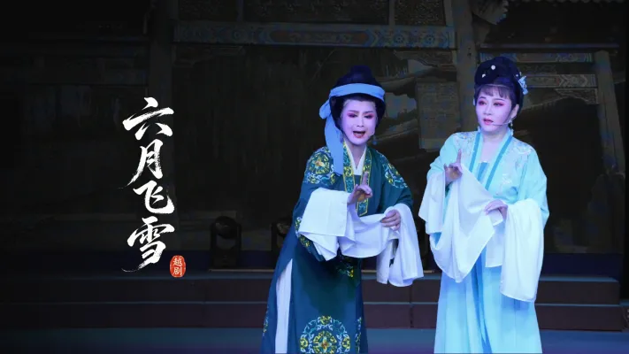 越剧《六月飞雪》完整版-绍兴丰惠艺术中心
