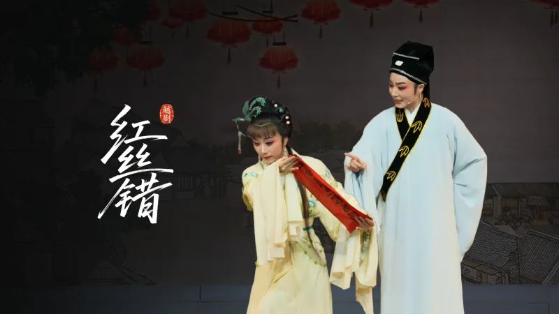 越剧《红丝错》完整版-温州市越剧院