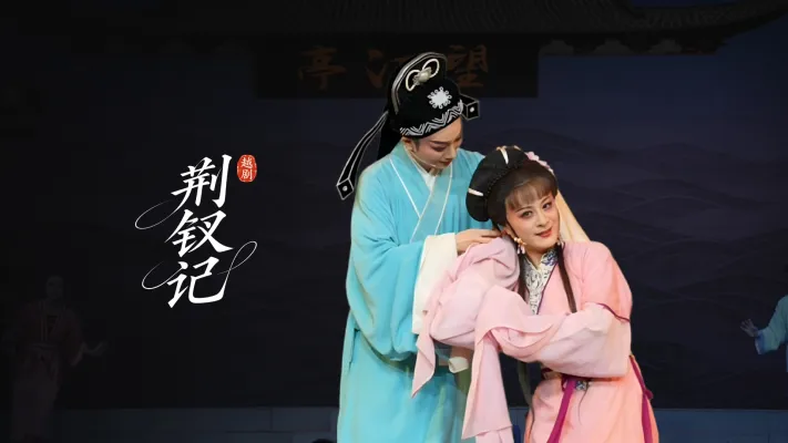 越剧《荆钗记》完整版-温州市越剧院