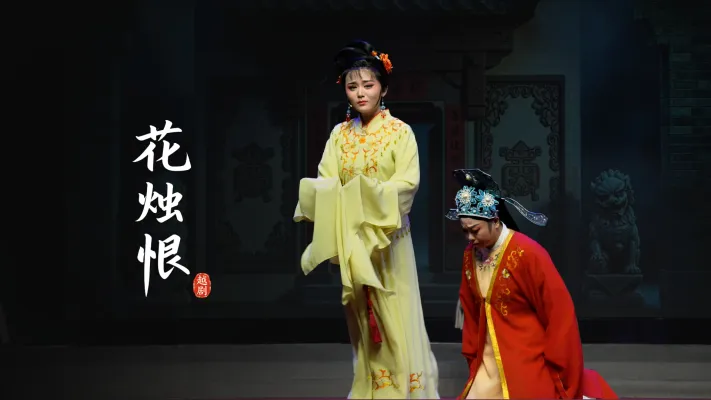 越剧《花烛恨》完整版-浙江省诸暨市越剧团