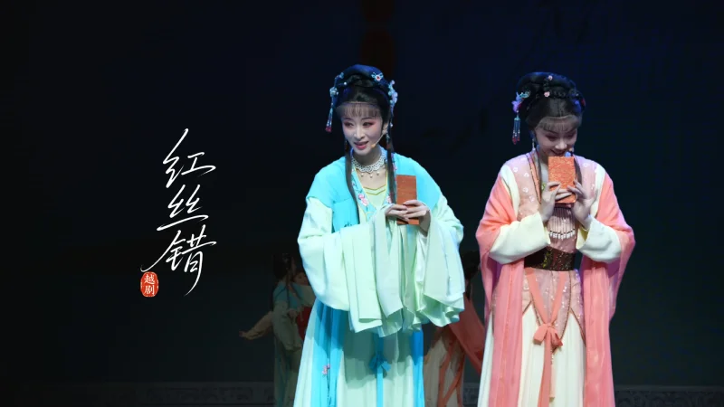 越剧《红丝错》完整版-嵊州市越剧团
