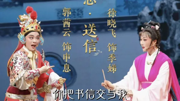 越剧《山河恋·送信》你把书信交与我|申息-郭茜云饰|季娣-徐晓飞饰
