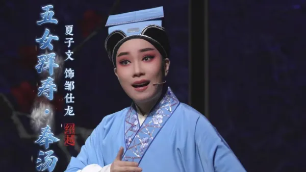 越剧《五女拜寿》奉汤|邹仕龙-夏子文饰|请姑娘放心喝下这暖肚汤