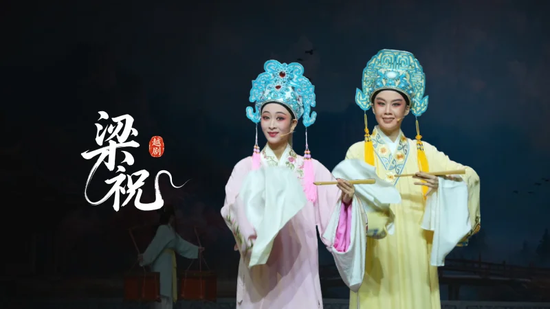 越剧《梁祝》完整版-嵊州市越剧团