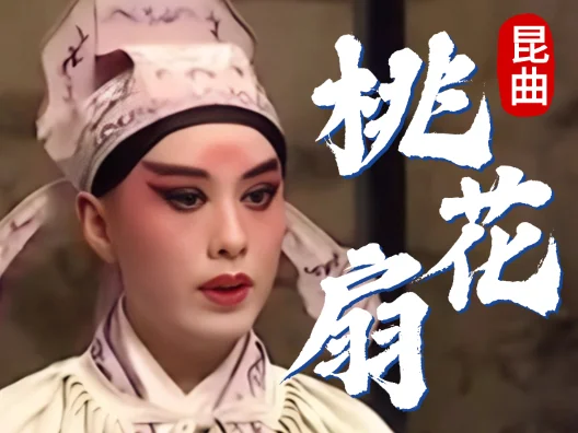 昆曲《桃花扇·余韵》选段，由施夏明单雯演唱