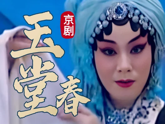 京剧《玉堂春》选段，梅派青衣郑潇演唱