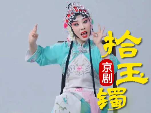 京剧《拾玉镯》，经典无实物表演片段