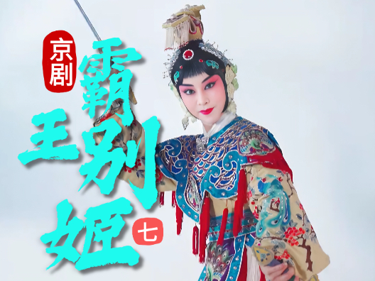 京剧《霸王别姬》选段七
