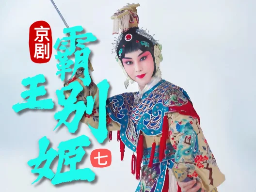 京剧《霸王别姬》选段七