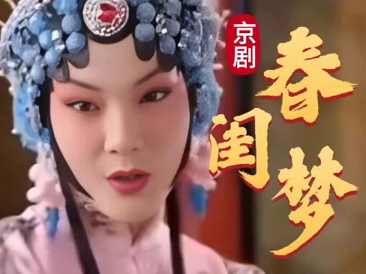 京剧《春闺梦》片段，程派青衣李林晓饰演，请欣赏！