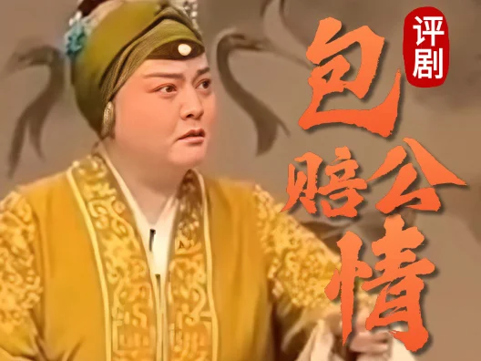 评剧折子戏《包公赔情》选段一，这个嫂娘（郑红怡饰）真是太赞了