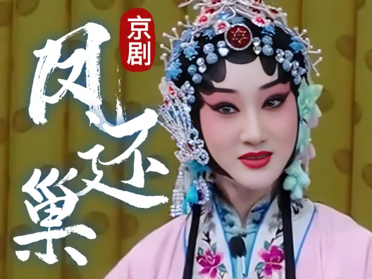 京剧《凤还巢》，怎么世上竟有这样的奇事选段，由优秀青衣演员窦晓璇演唱