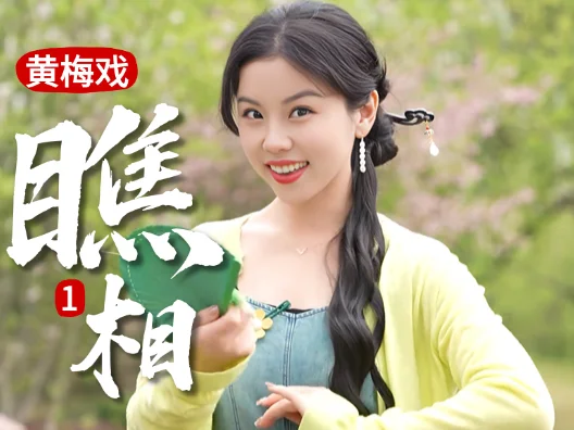 谢慧慧黄梅戏《瞧相》