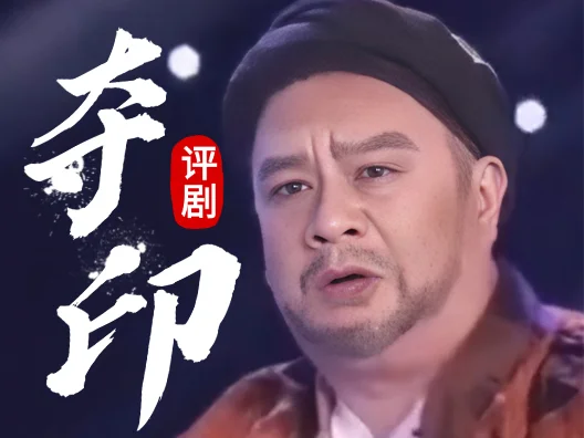 评剧《夺印：黑鱼嘴》选段，由孙路阳演唱