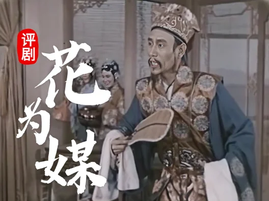 评剧《花为媒》选段，请欣赏