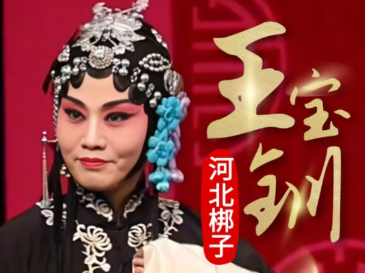 河北梆子《王宝钏》“劝改嫁”一段