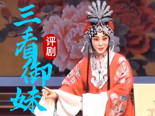 罗慧琴评剧