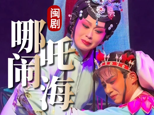 闽剧《哪吒闹海》 由夏津饰演殷夫人， 见塑像选段