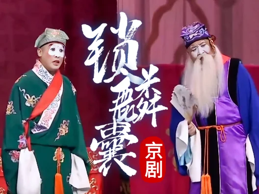 京剧《锁麟囊》片段